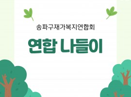 [송파노인복지센터] 송파구재가복지연합회 연합나들이