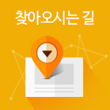 찾아오시는 길