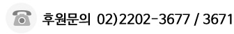 후원문의 : 02)2202-3677 / 3671
