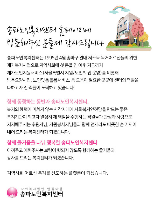 노인의 삶의 질 향상과 노인의 권익보장과 인권신장을 통하여 
사회복지 증진에 기여함을 목표로 합tt니다.  도덕과 윤리의 기본정신인 ‘효’의 정신과 ‘경로사상’을 현대적 가치로 계승 발전시켜, 
가정과 사회로부터 소외받는 어르신들에게는 따뜻한 이웃이 되어 고락을 함께 하며, 
만성질환으로 인하여 스스로 자신을 돌보기 어려운 어르신들을 입주시켜 정성껏 보살펴 드리며, 
경제적 부담 없이 어르신들에게 의료서비스를 통하여 노년의 질병예방과 건강증진에 노력하고 있으며, 
아울러 어르신들의 사회참여와 여가ㆍ문화 증진을 위하여 노년문화진흥사업을 전개하며, 
효의 사회화 운동을 확산하는 분위기를 조성, 모든 세대가 함께 하는 사회를 구현합니다.